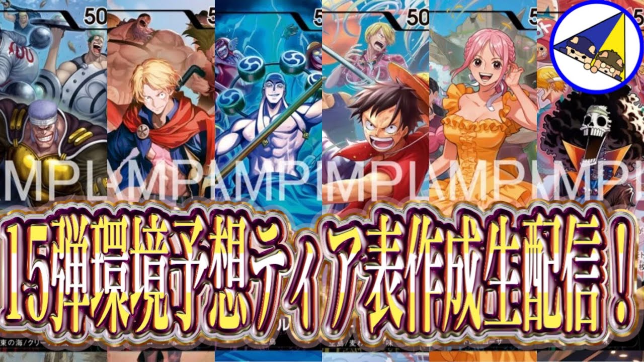 【ワンピースカード】15弾環境予想ティア表作成生配信！