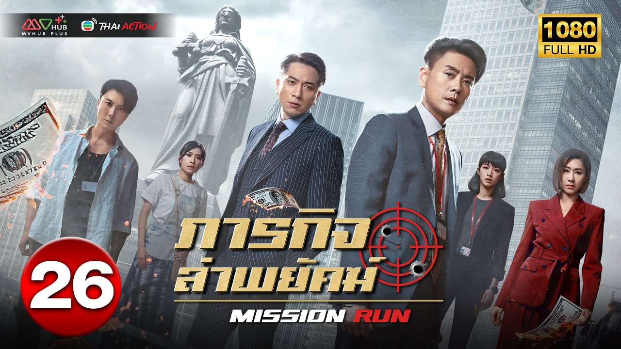 ภารกิจล่าพยัคฆ์ ( MISSION RUN ) [ พากย์ไทย ] EP.26 | TVB Thai Action