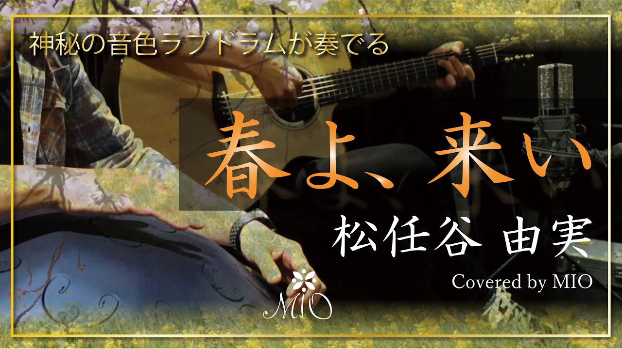 『春よ、来い』松任谷由実 RAVDRUM(ラブドラム)立花朝人とギター伊藤智美のユニットMIO-美音-によるカバー RAVDRUM:B kurd Guitar:Furch Yellow Gc-SR