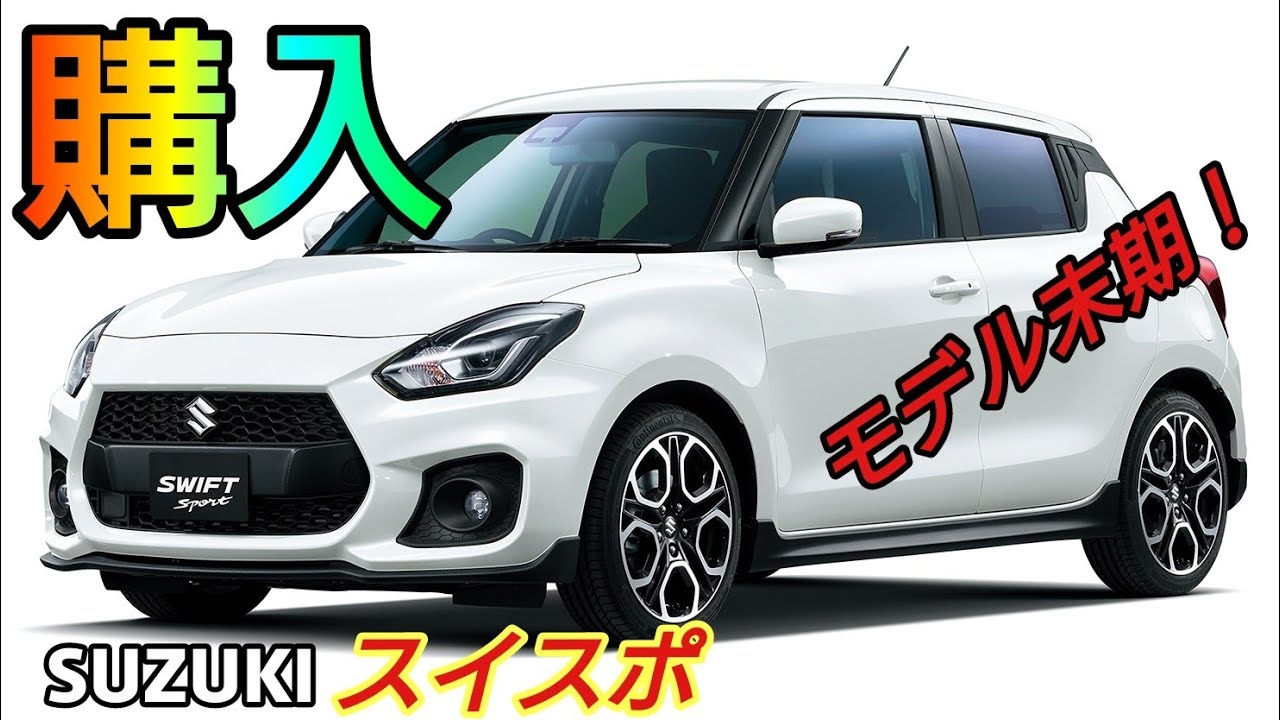 【スイフト スポーツ】モデル末期だけど買っちゃいました！ 納車前に購入したアイテム紹介