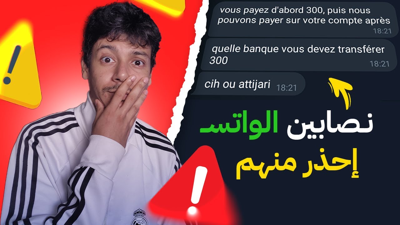 احذرو نصابين الواتساب ⛔️ شاهد كيف ينصبون على ناس