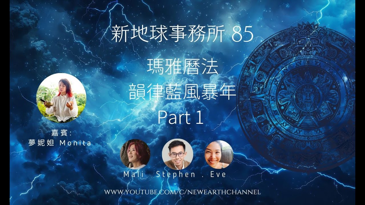 新地球事務所 85 瑪雅曆法韻律藍風暴年 part 1