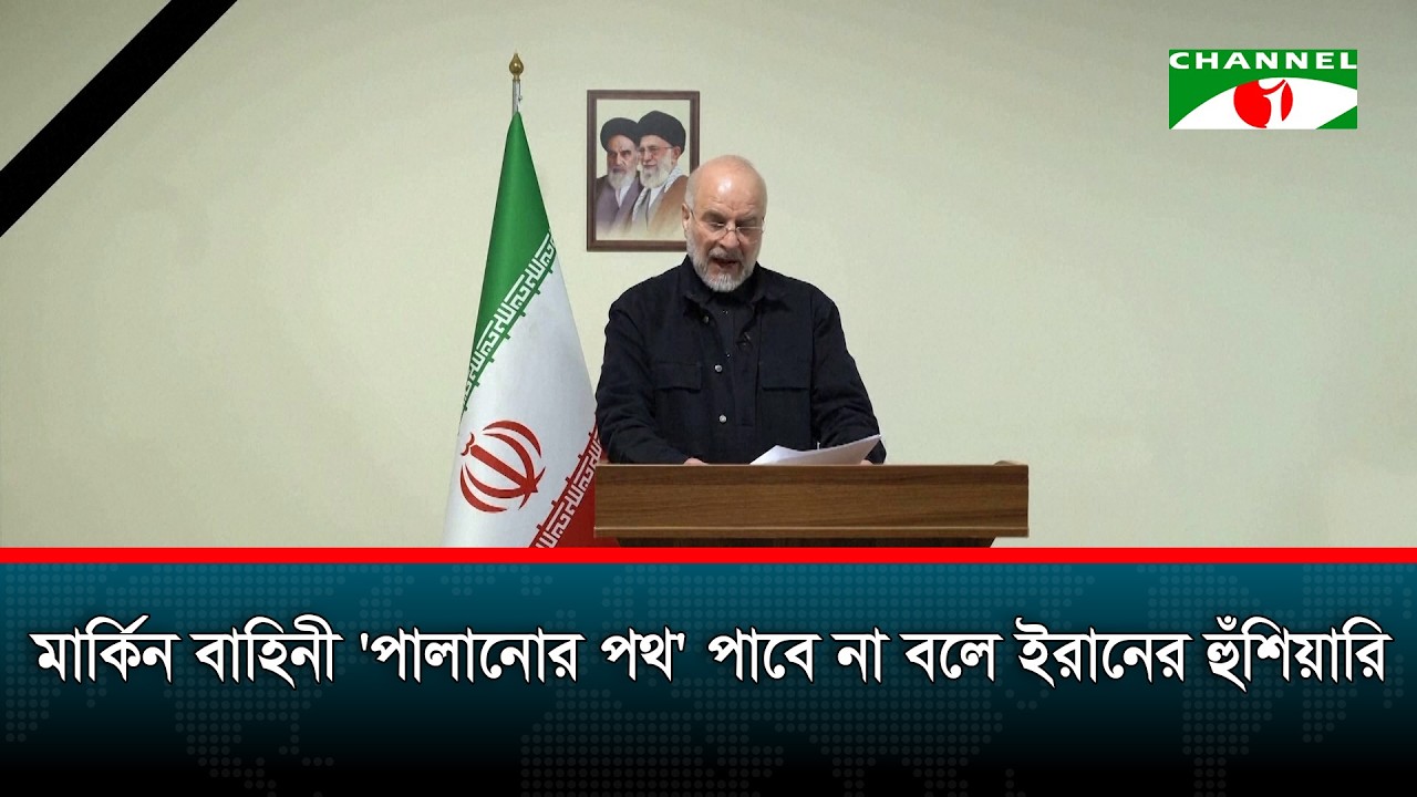 মার্কিন বাহিনী 'পালানোর পথ' পাবে না বলে ইরানের হুঁশিয়ারি