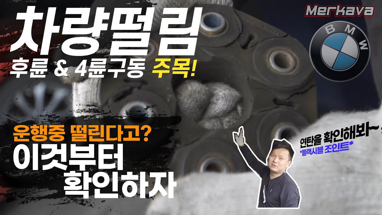 [4륜.후륜] 운행 중 떨림과 소음이 발생한다면? / bmw530D XDrive 플렉시블 조인트 (연탄) 입고부터 출고까지