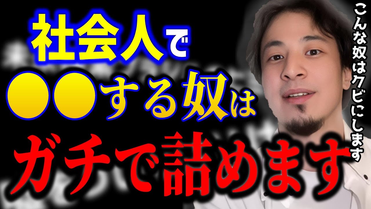 【ひろゆき】こんな奴はクビにします..社会人でコレする人は救えません。ひろゆきがガチで詰めます。/キャリア/kirinuki/論破【切り抜き】