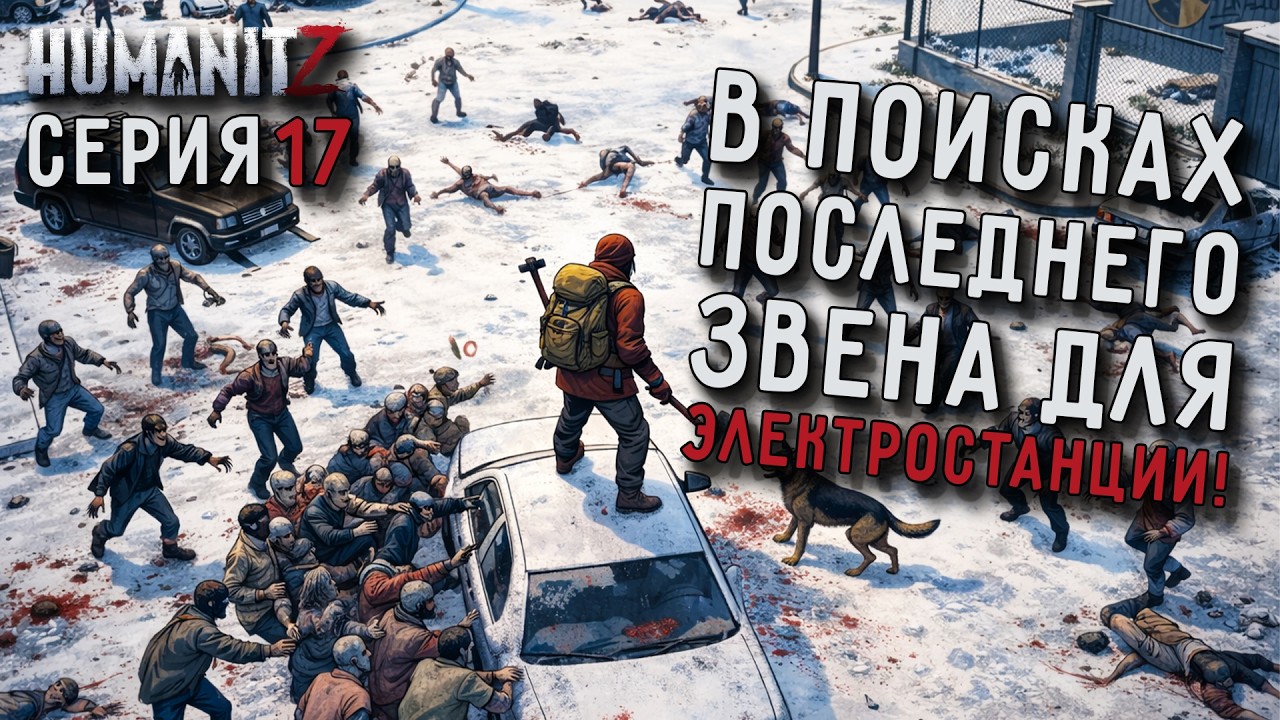 В ПОИСКАХ ПОСЛЕДНЕГО ЗВЕНА ДЛЯ ЭЛЕКТРОСТАНЦИИ/ВСКРЫЛ ПЕРВЫЙ СЕЙФ/ХАРДКОР HUMANITZ 1.0 [СЕРИЯ 17]
