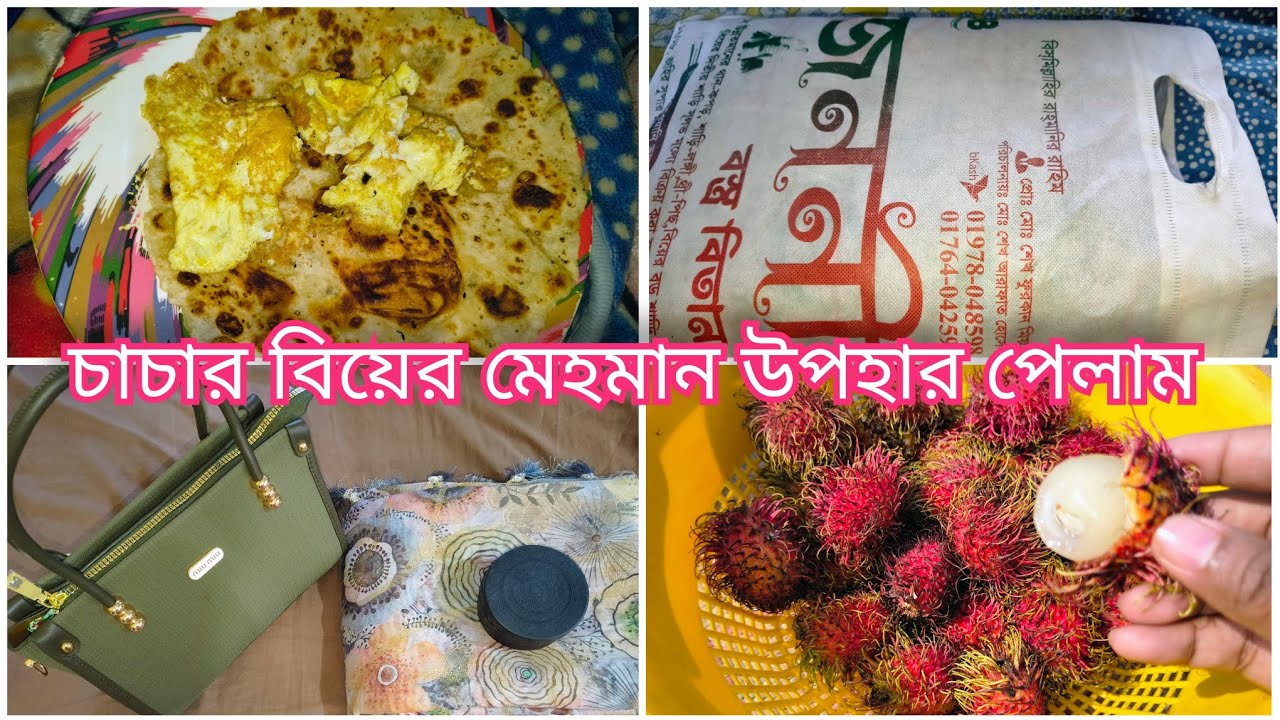 চাচার বিয়ের মেহমান উপহার পেলাম |