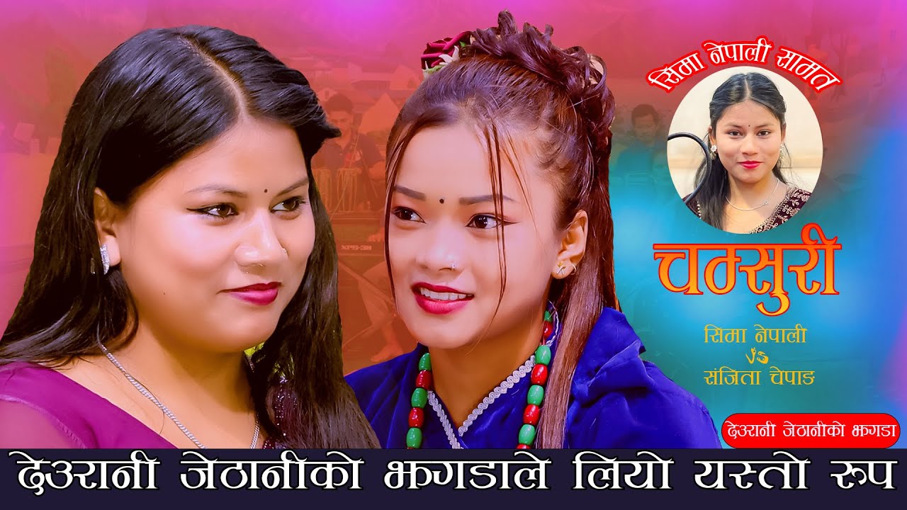 सिमाले ससुराको दिशा सोरेर बस्छु भने पछि।।चम्सुरी। New Live Dohori 2082 Sanjita chepang & Sima Nepali