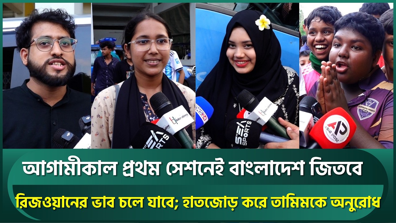 প্রথম সেশনেই বাংলাদেশ জিতবে; রিজওয়ানের ভাব চলে যাবে; হাতজোড় করে তামিমকে অনুরোধ ভক্তের | BAN vs PAK
