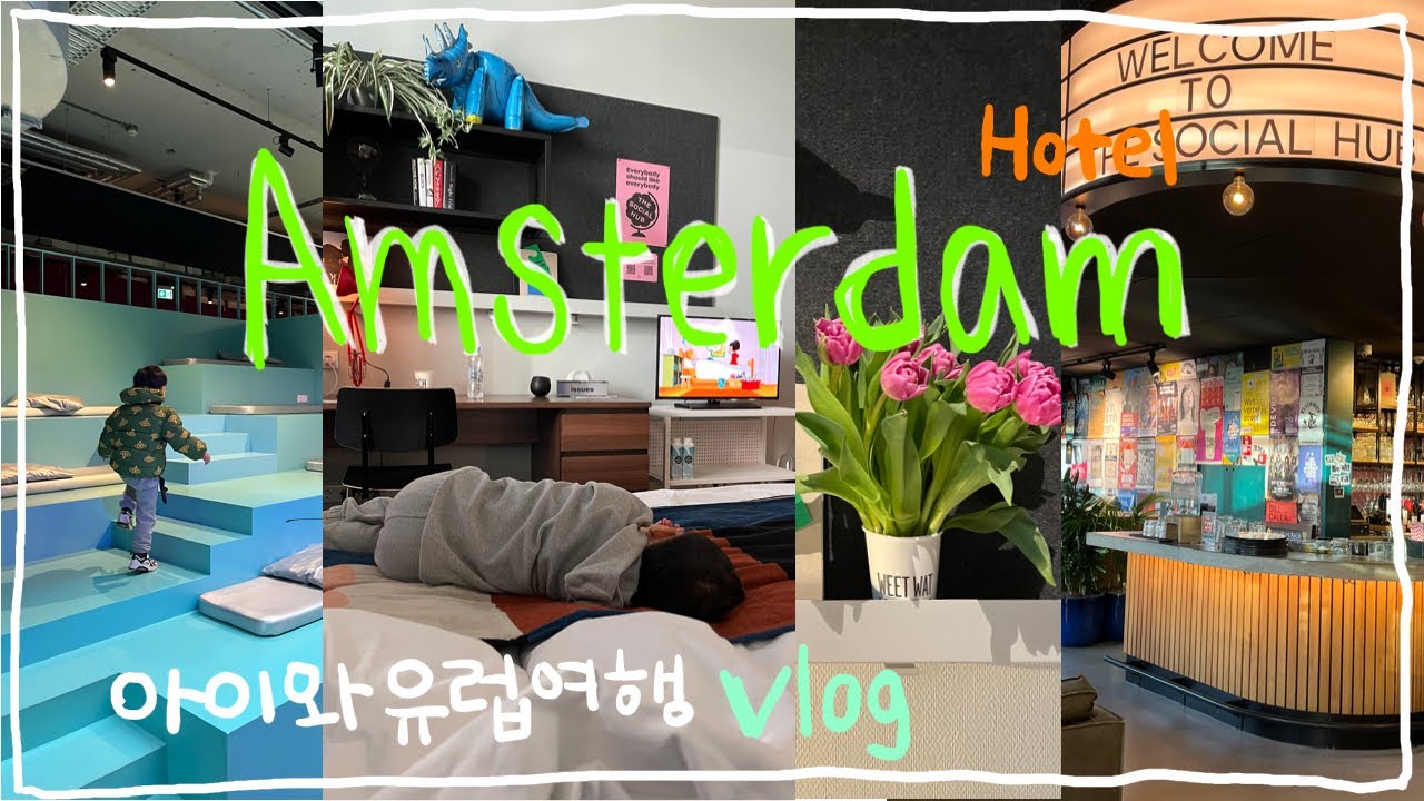 🇳🇱아이와 유럽여행 ㅣ갬성챙긴 완벽 숙소/호텔 The Social Hub Amsterdam City 🌷 l  암스테르담으로 떠난 어미모와아들자 여행육아 브이로그✈️