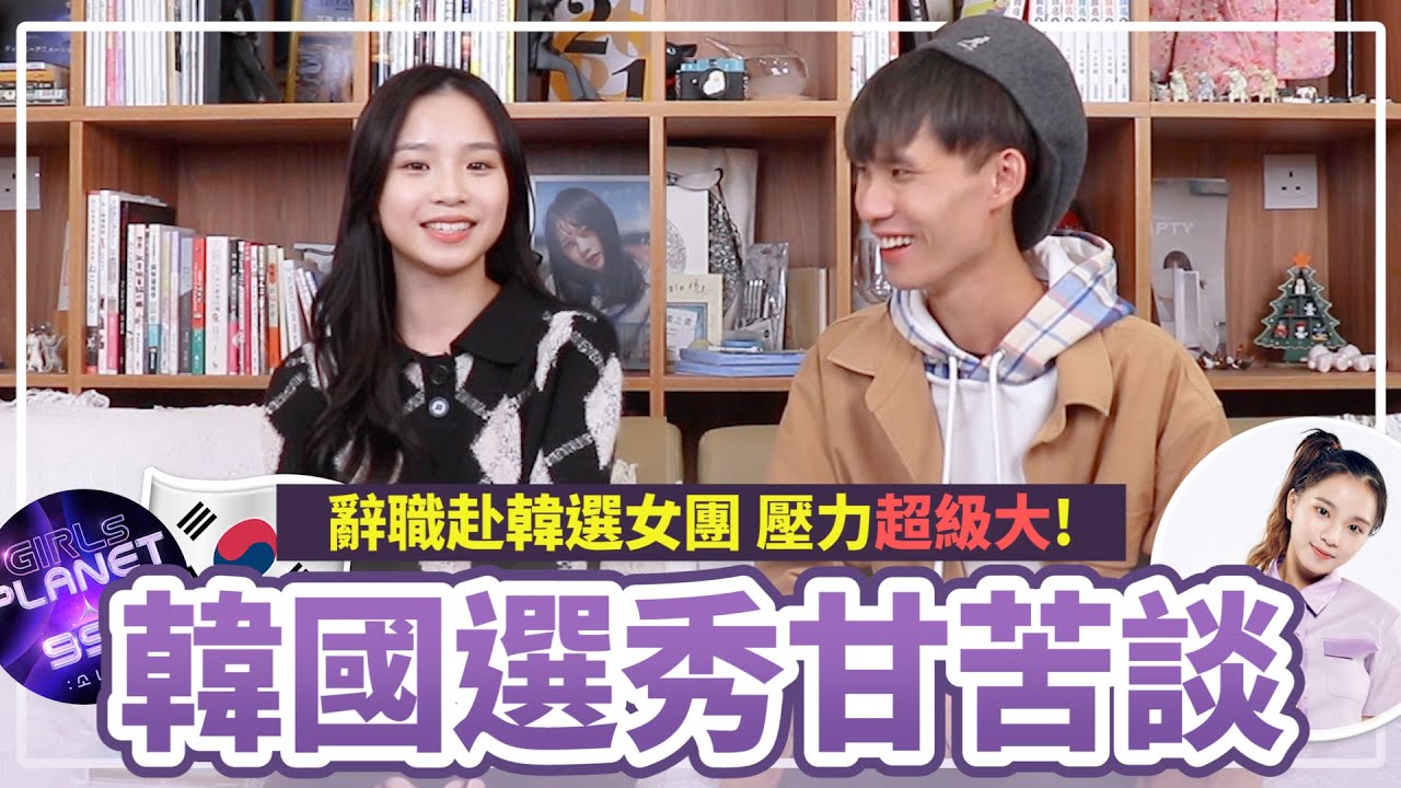 【GirlsPlanet999甘苦談】壓力超級大！公開香港人辭職參加韓國選秀的心路歷程🔥 面試次數？有沒有劇本？淘汰的感受？🪐 ft. 梁卓瀅 @cherena  | Plong
