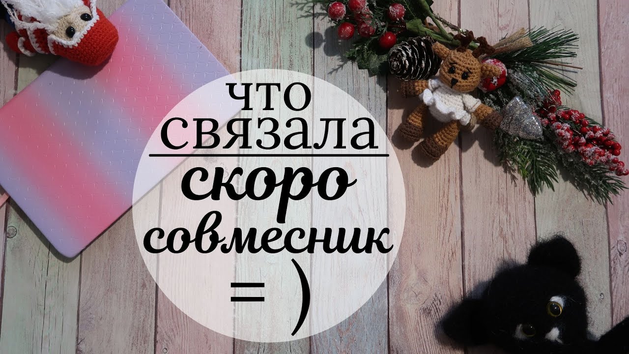 Что связала за последние дни