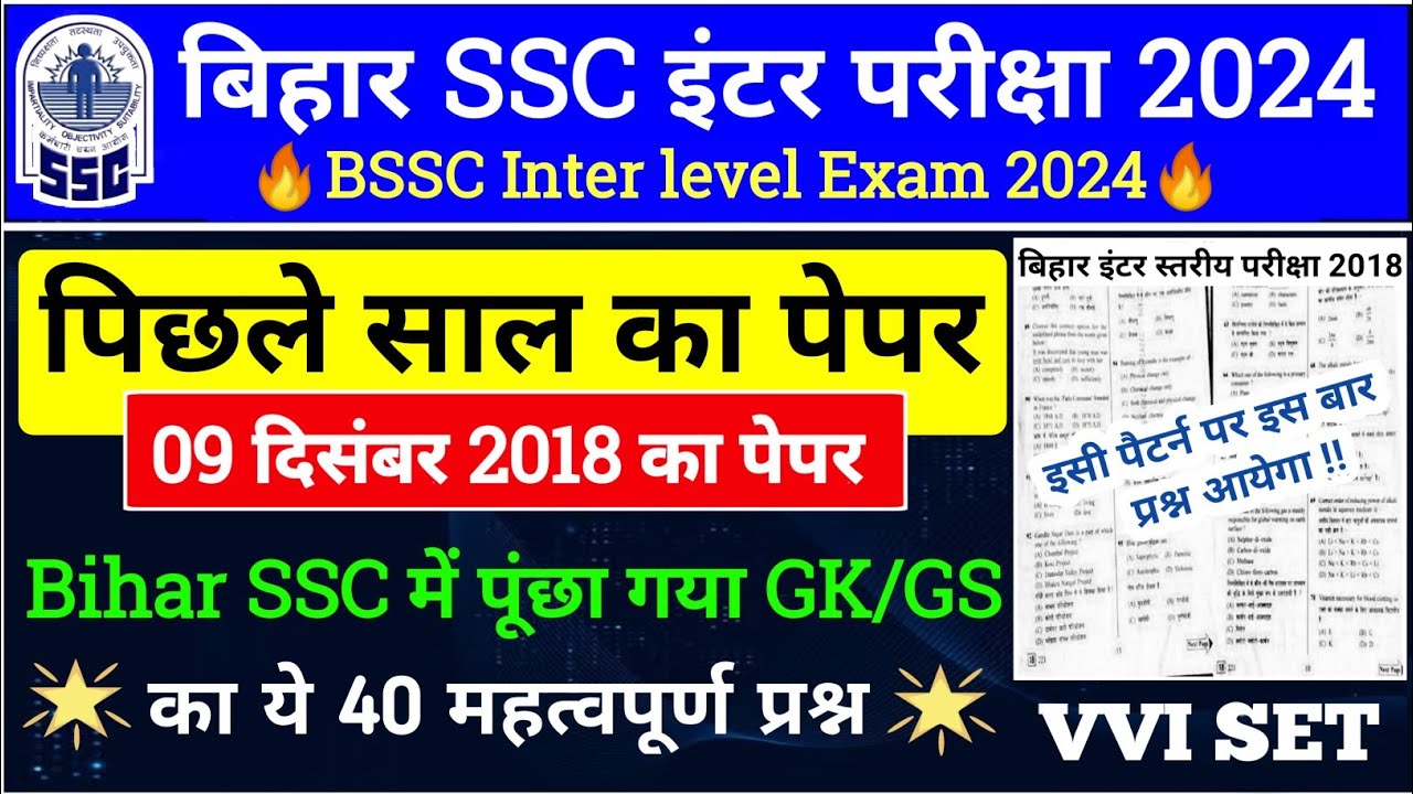 Bihar SSC इंटर लेवल Previous Year Question Paper | 2018 का 2nd Shift Paper | BSSC Inter level GK |