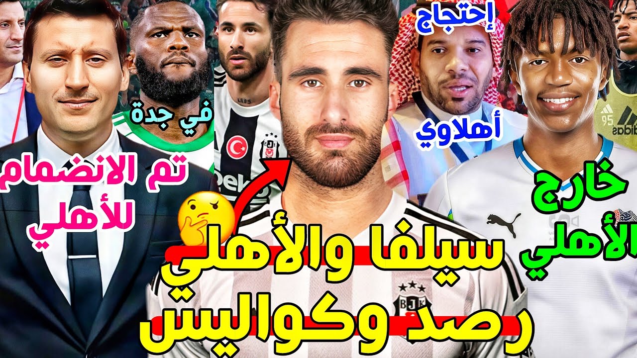 سيلفا والاهلي رصد واهتمام التفاصيل🟢🔥| تنفيذي الاهلي تم الانضمام💚| فلاته خارج الاهلي🚨| احتجاج اهلاوي🤔