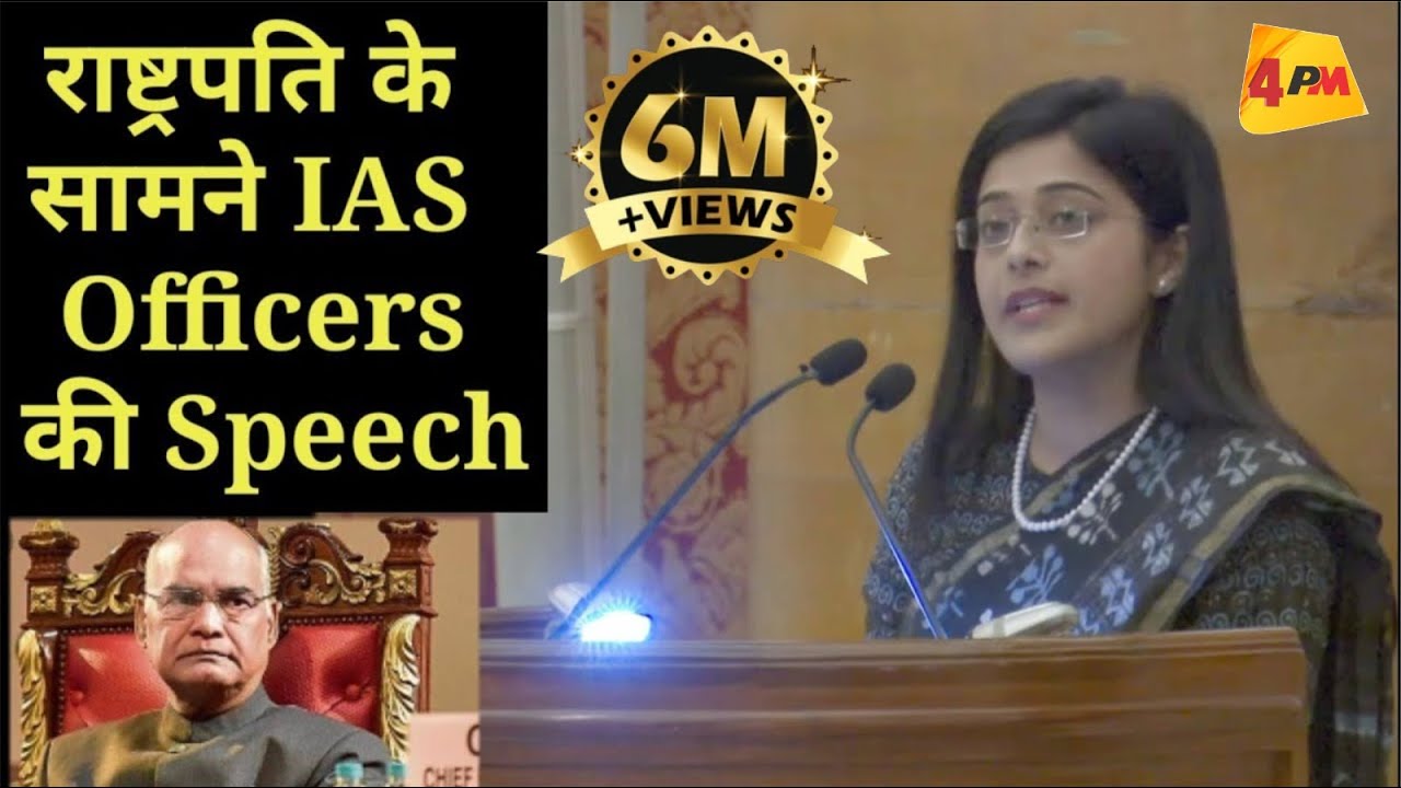 इस महिला IAS की Speech सुनकर राष्ट्रपति(President) भी हो गये प्रभावित !