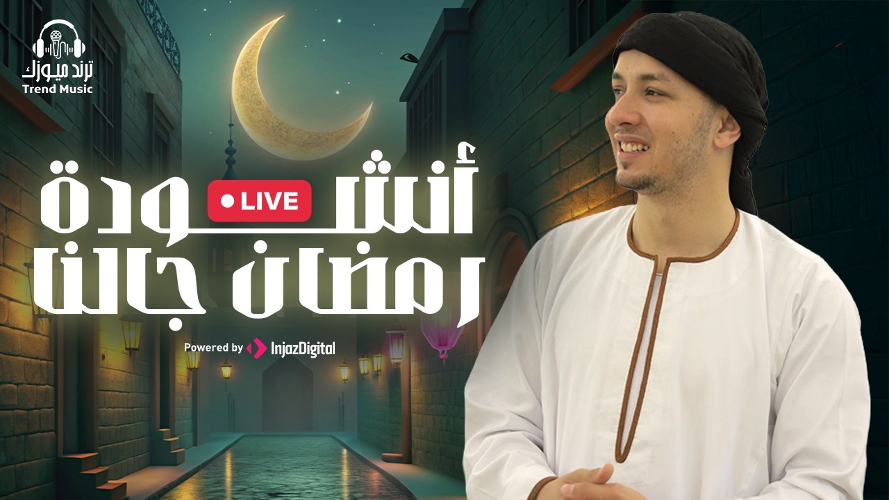 أنشودة رمضان جالنا 🌙| بث مباشر | بصوت رضوان محمود | أحمد عادل 🎶✨