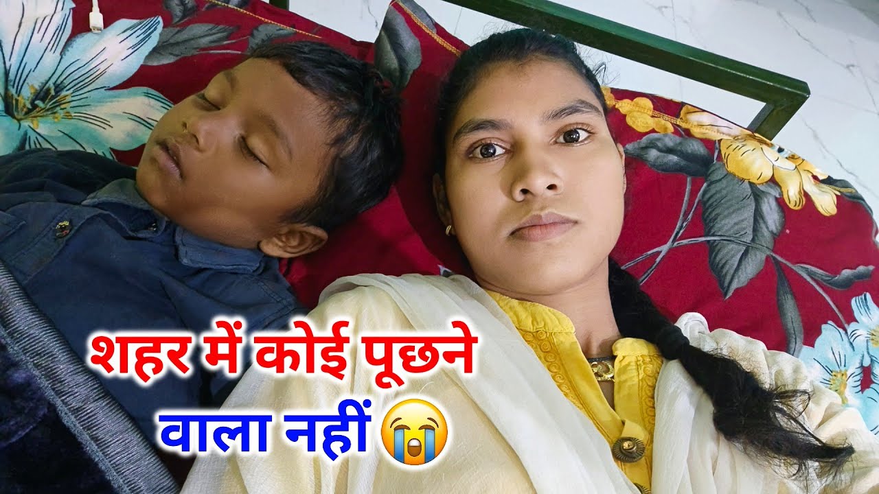 शहर में कोई पूछने वाला नहीं | घर की बहुत याद आ रही है | Sonam Priya Vlogs