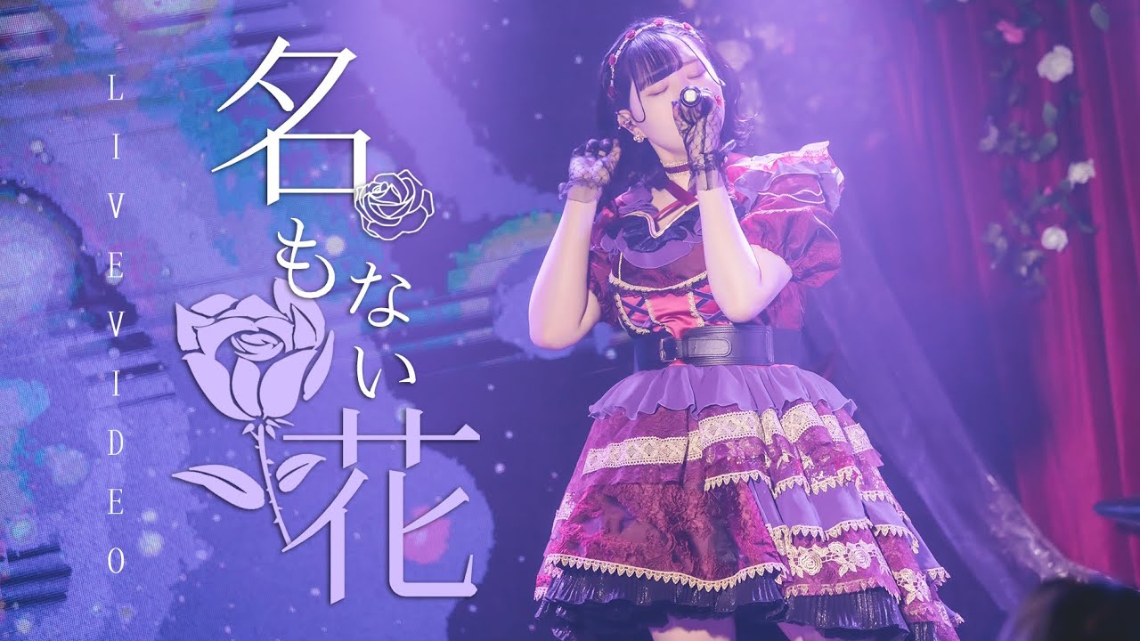 【LIVE】剎那 / SETXUNA／「名もない花」【Debut Live～たった一輪しか咲かない花～】