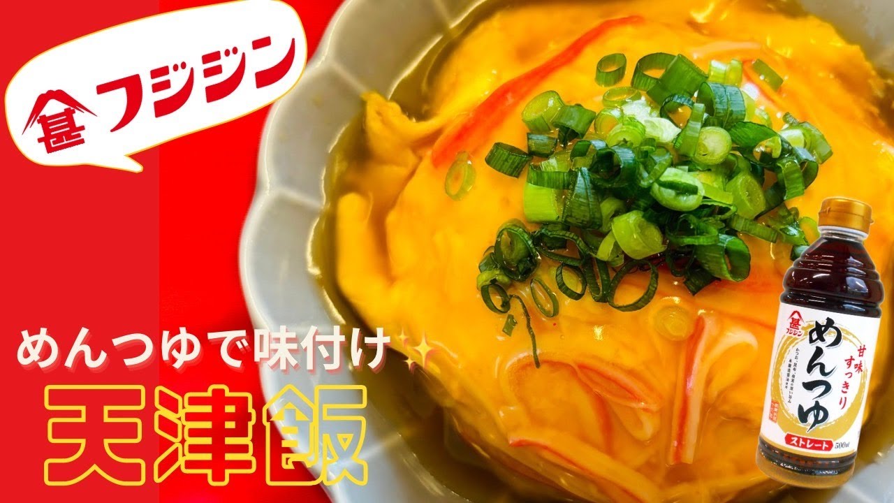 めんつゆで作る！天津飯