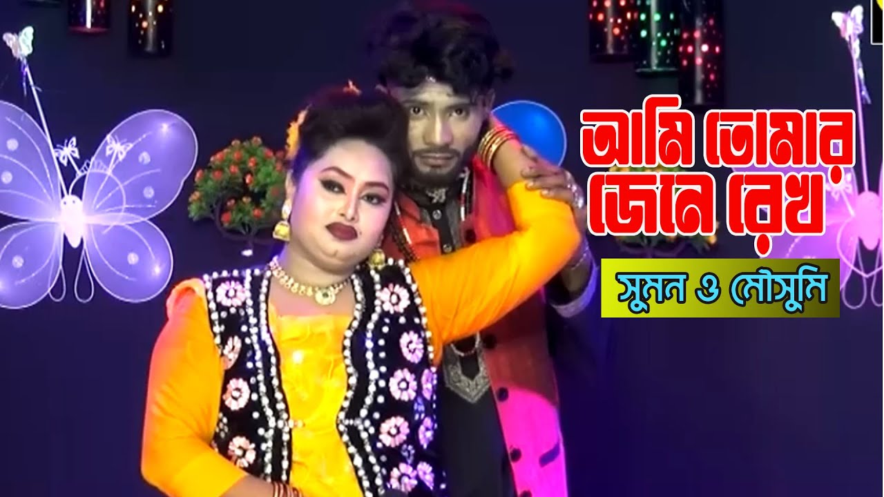 আমি তোমার জেনে রেখ  । জাজিম মিডিয়া । Jatra New Song  2026