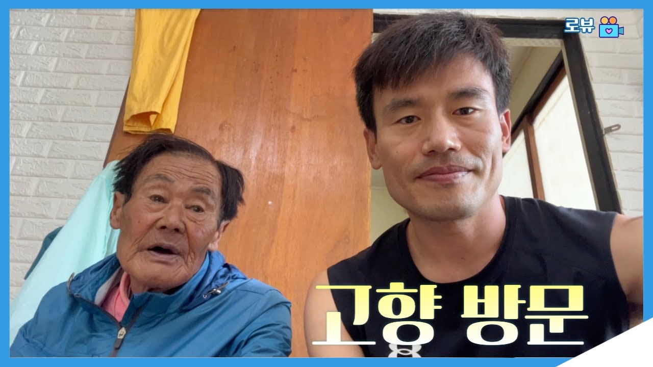 유튜브 초보 직장인 영광굴비로 유명한 전남 영광 법성포 고향 방문기 아버지 어머니