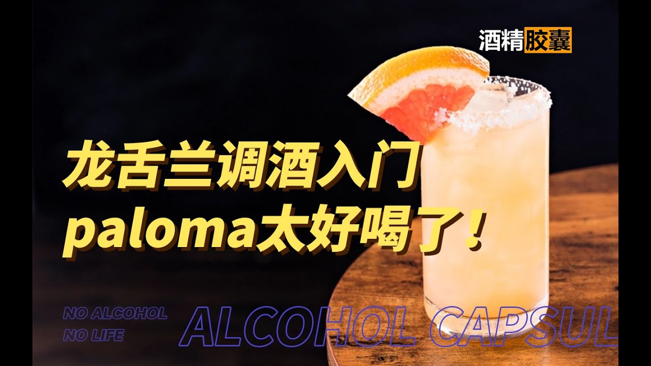 龙舌兰不止日出 tequila cocktail的正确打开方式 - 家庭调酒 龙舌兰篇