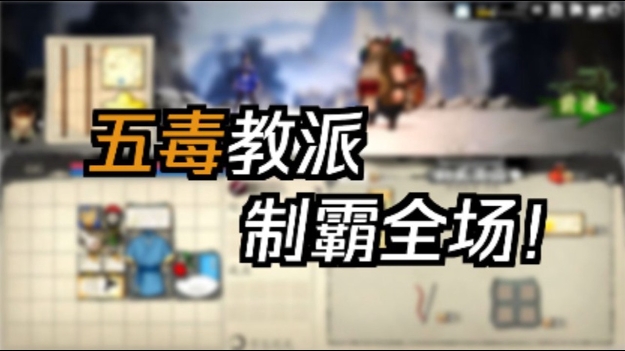 【背包闯江湖】武侠版背包乱斗！下毒流乱杀！