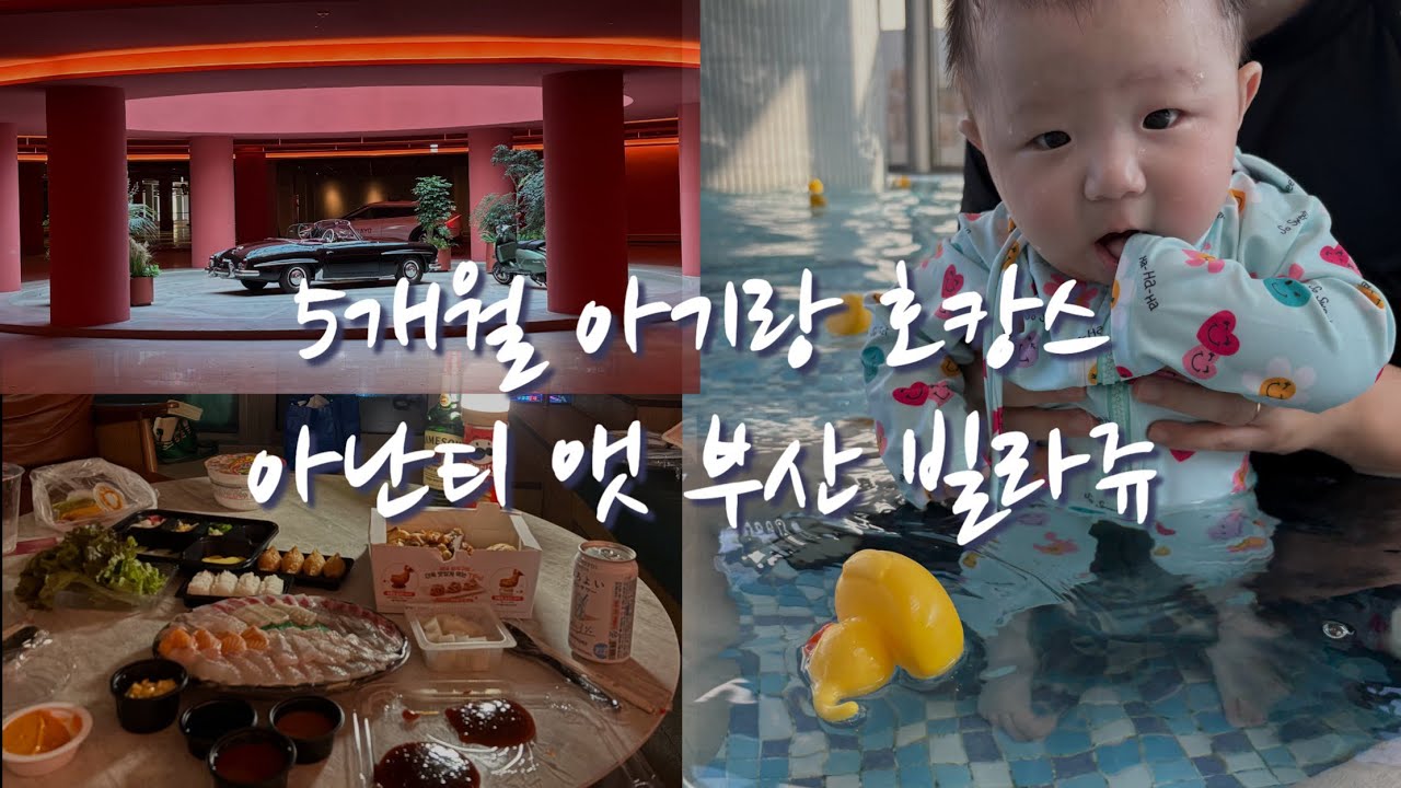 [5개월 아기] 5개월 아기랑 1박 2일 기장 호캉스 아난티 앳 부산 빌라쥬(캐빈S오션빌리지ㅣ스프링팰리스ㅣ배달음식ㅣ주차팁ㅣ아기수면)