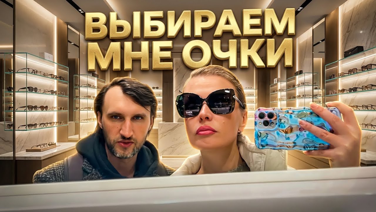 Шоппинг с мужем)🛍️