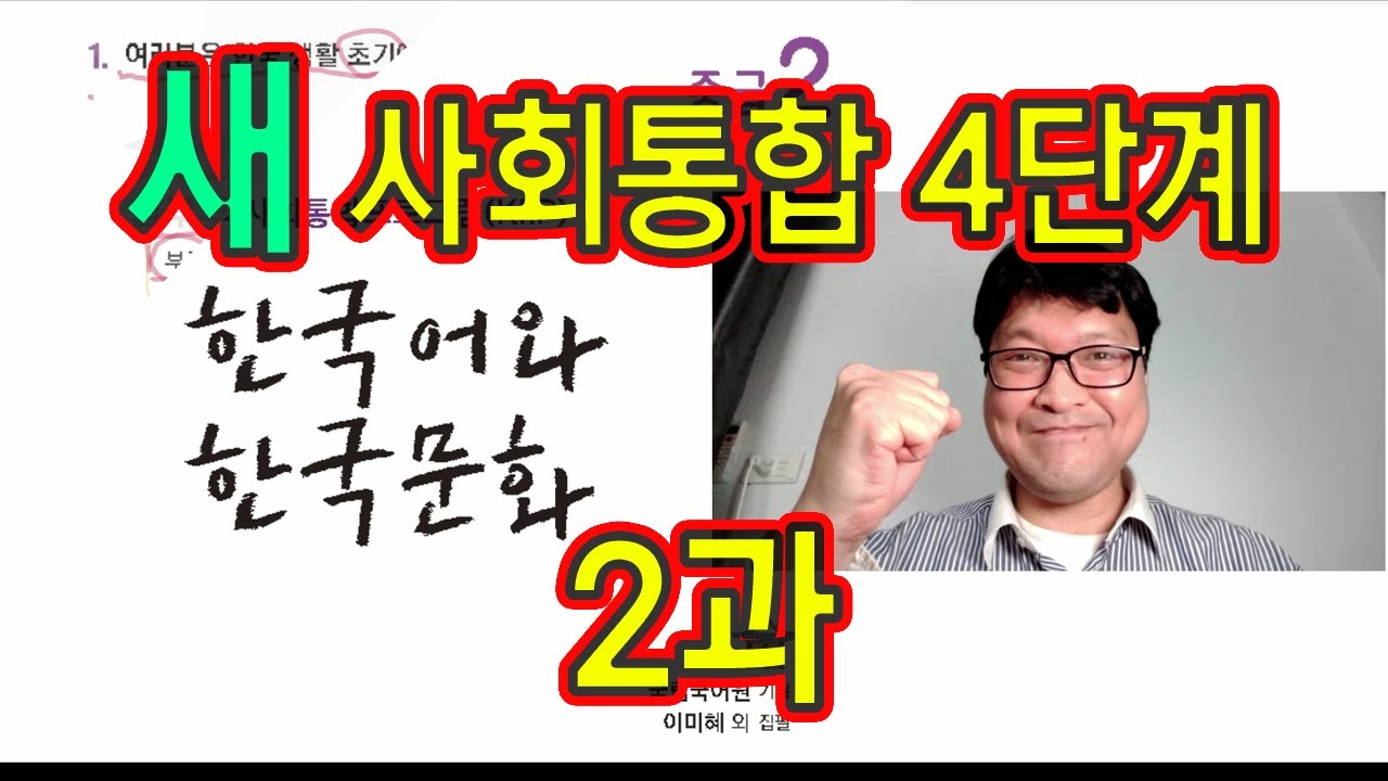 새 사회통합 4단계 2과 설명과 문제 풀이 KIIP 사통