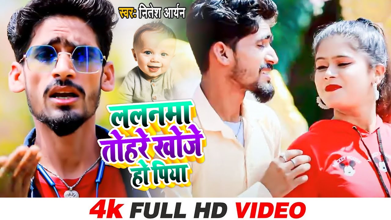 #Video | Nitish Aryan || ललनमा तोहरे खोजे हो पिया || #Lalanma_Tohre_Khoje_Ho_Piya || New #Jhumta