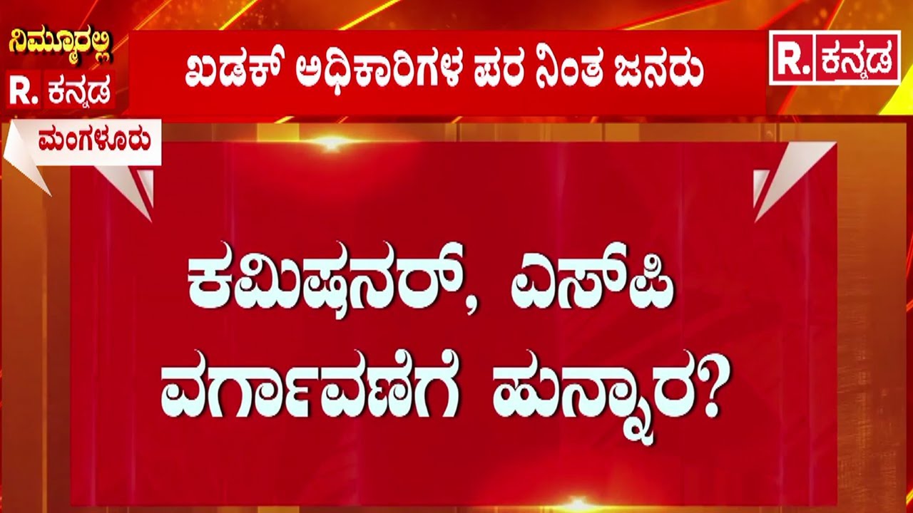 Mangaluru  | Suhas Shetty Case : ಕಮಿಷನರ್, ಎಸ್​​ಪಿ ವರ್ಗಾವಣೆಗೆ ಹುನ್ನಾರ?