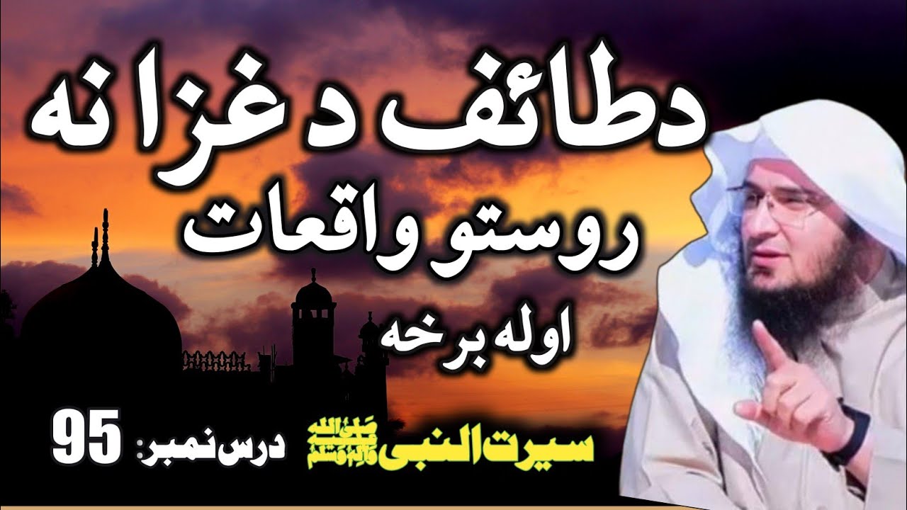 Seerat un Nabi ﷺ Part 95 | Ghazwa e Taif | د طائف غزا | Taif Ka Waqia | Abu Hassan Ishaq Swati
