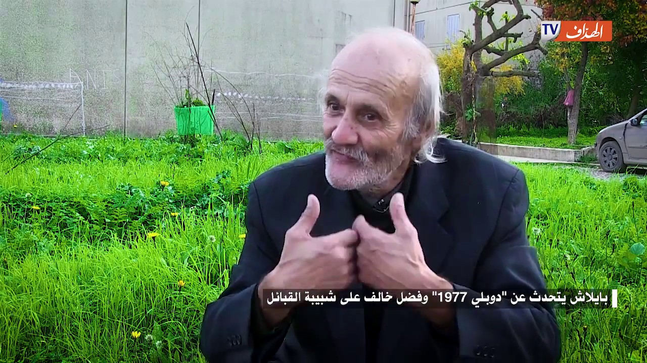 بايلاش يتحدث عن "دوبلي 1977" وفضل خالف على شبيبة القبائل