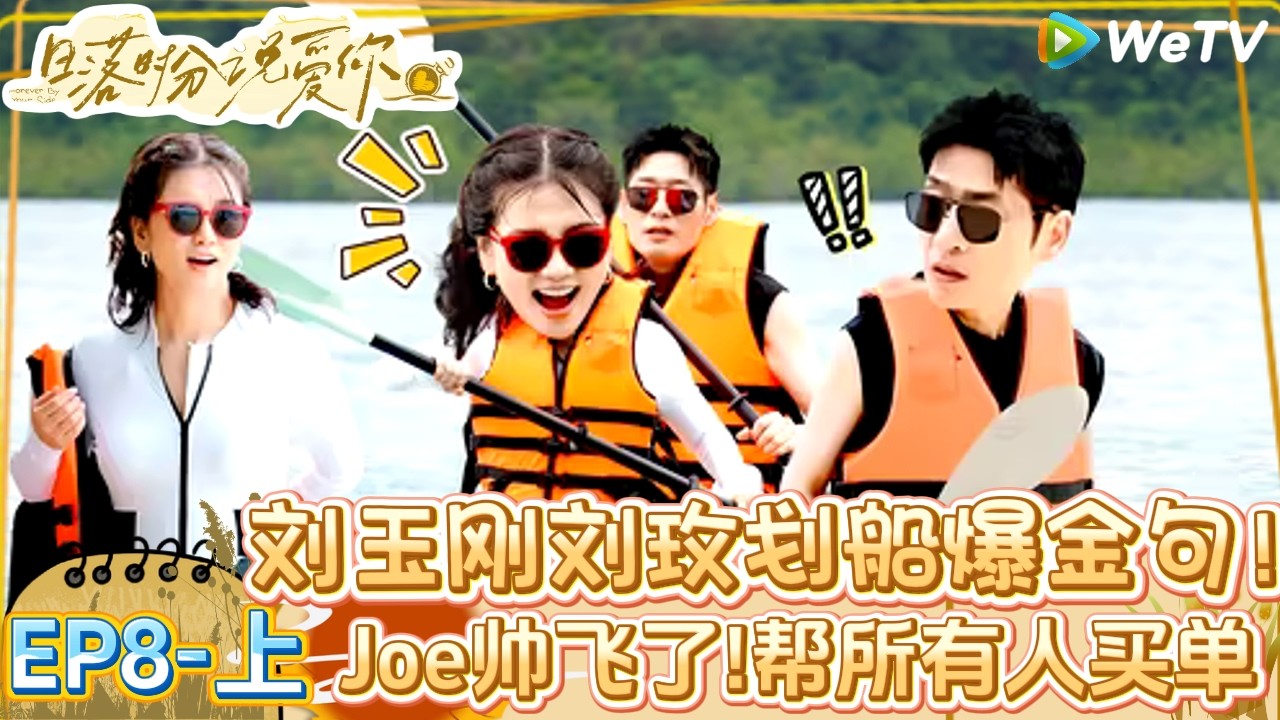 【Multi Sub】日落时分说爱你 第8期上：中年雄竞开启！玫玉约会再续“良缘”？|Forever by Your Side#恋综#腾讯综艺 #日落时分说爱你