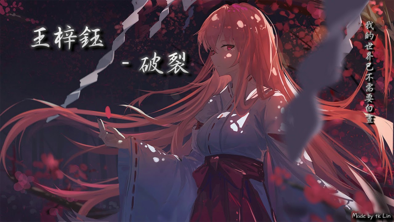 【tk極推薦】王梓鈺 - 破裂「我的世界已不需要白晝。」[ High Quality Lyrics ] Touching