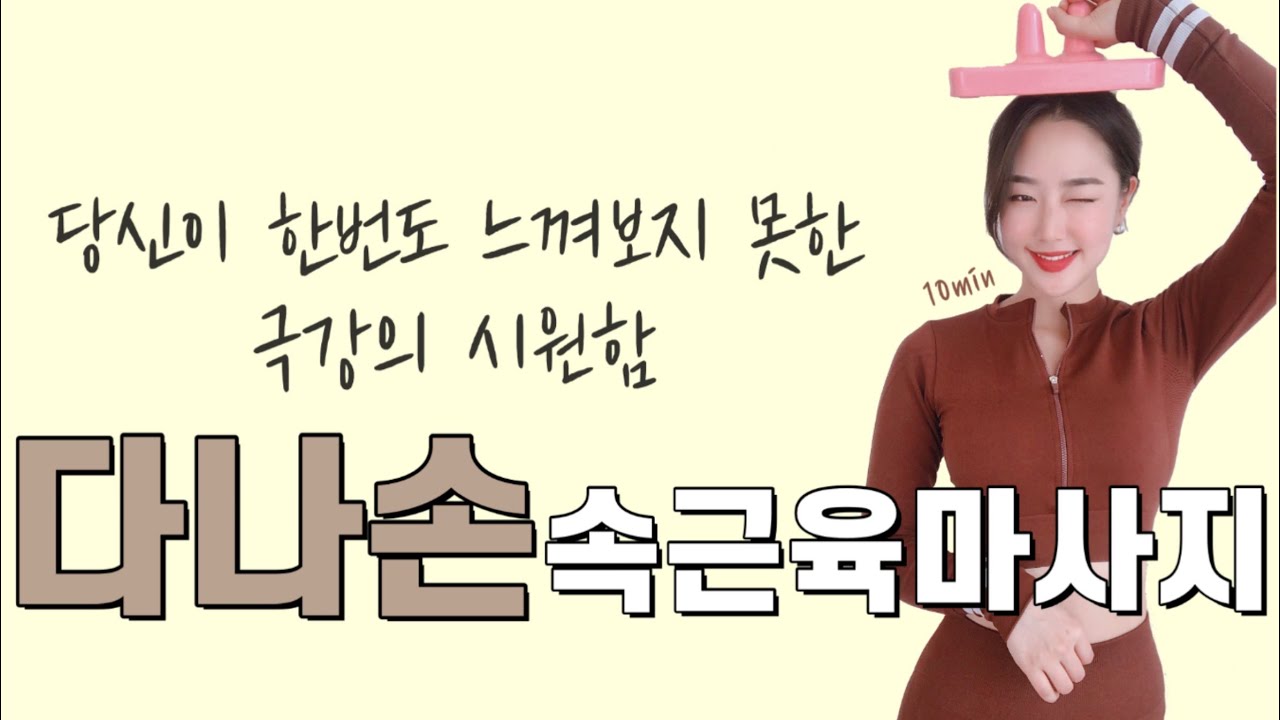 혹쉬 속근육 풀리는 느낌 아세요?