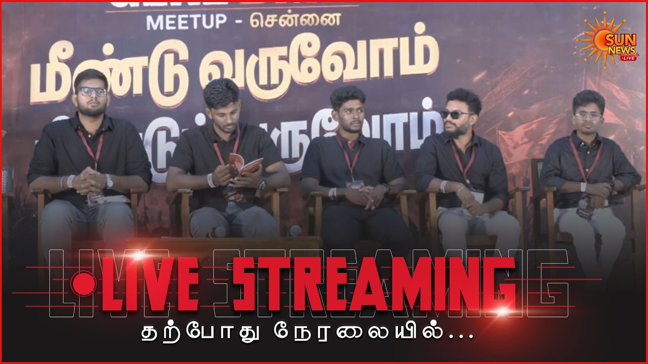 🔴LIVE: Gen Z திமுக - இளம் தலைமுறையினர் சந்திப்பு | DMK | MK Stalin | Sun News