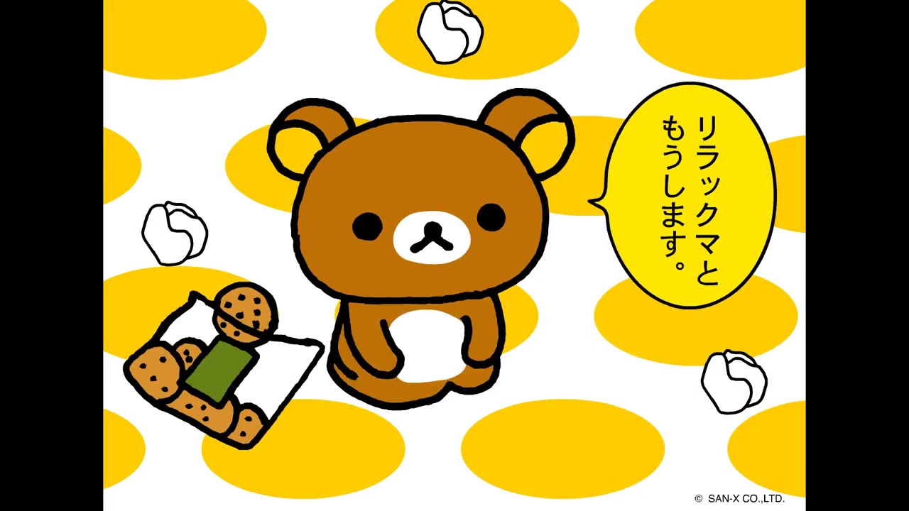 リラックマ「はじめまして」