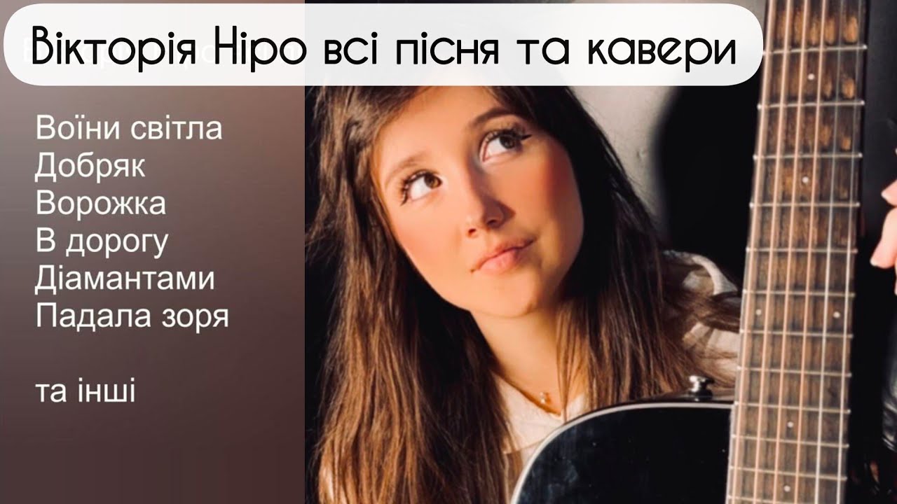 Вікторія Ніро всі пісні та кавери |  Зберігайте і До кінця🙏