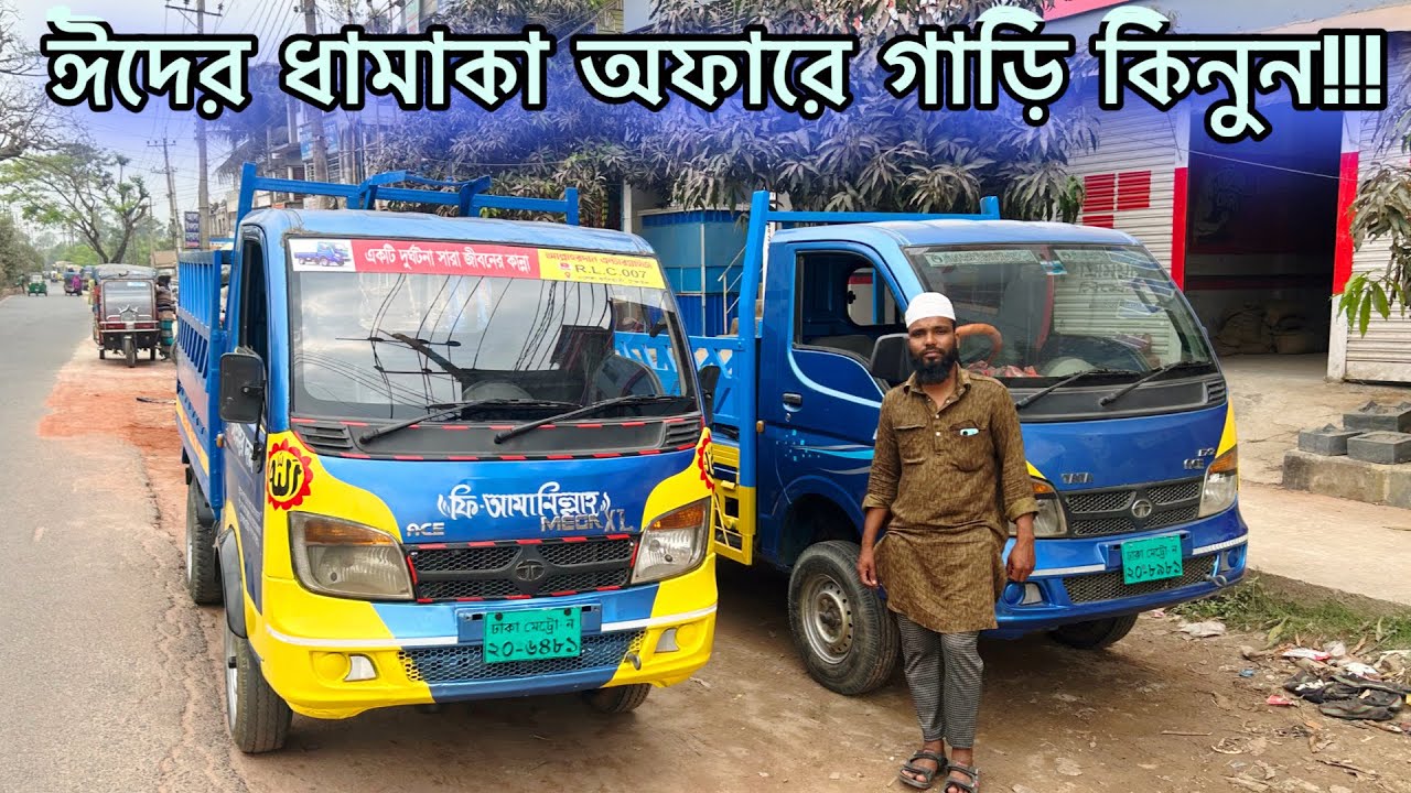 ঈদের ধামাকা অফারে গাড়ি কিনুন!! TATA Pickup