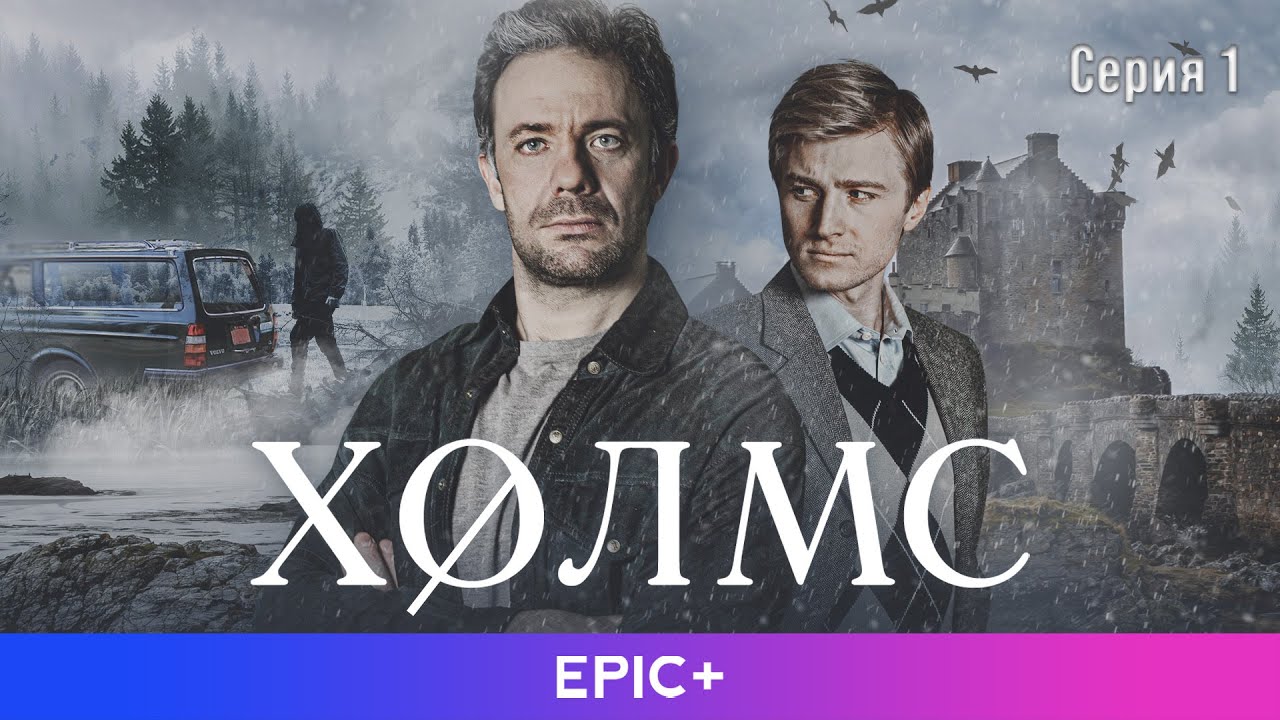 ХОЛМС - Серия 1 из 4 / Детектив