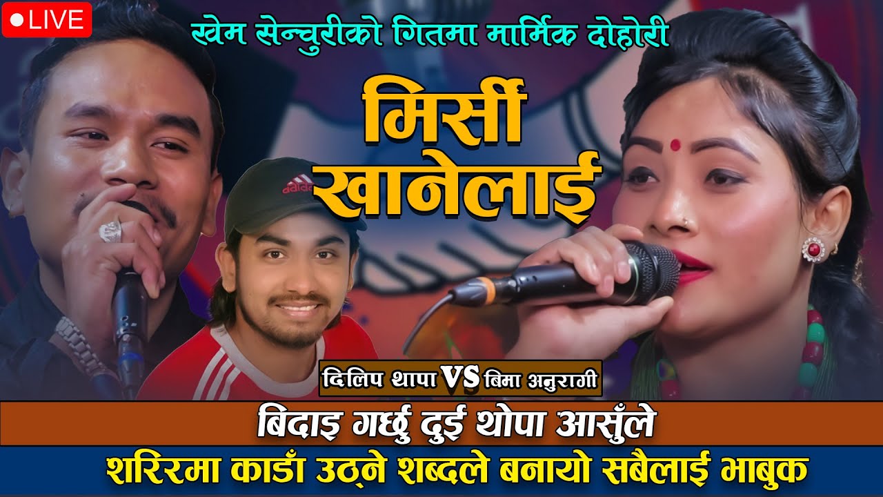 Live Dohori Mirsi Khanelai Dilip Thapa VS Bima Anuragi माया गर्ने जोडीहरुले सुन्ने पर्ने दोहोरी Khem