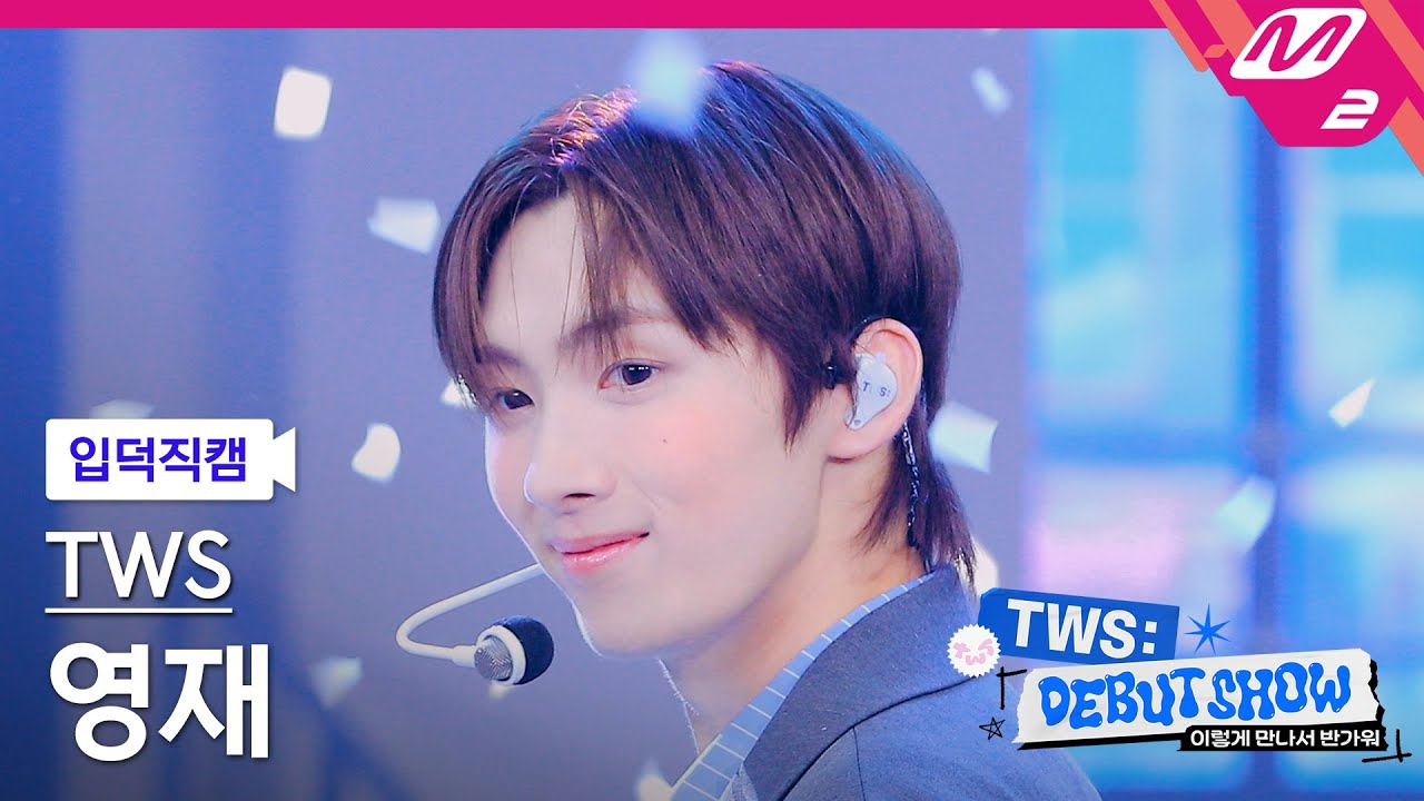 [입덕직캠] 투어스 영재 직캠 4K '첫 만남은 계획대로 되지 않아' (TWS YOUNGJAE FanCam) | TWS DEBUT SHOW