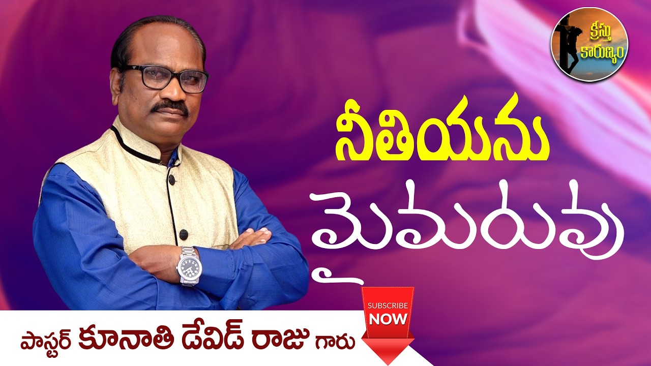 నీతియను మైమరువు || క్రీస్తు కారుణ్యం || Word of GOD by Pastor K. David Raju