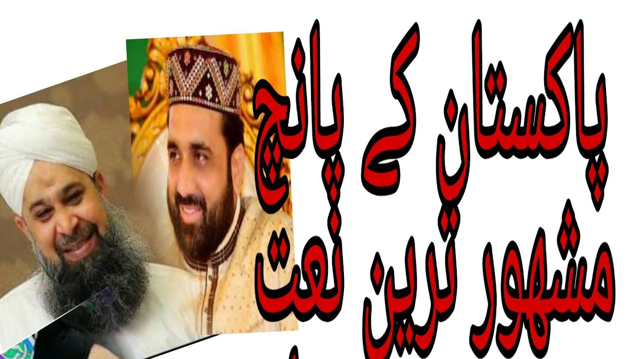 Top Five/5 best Naat Khawan of Pakistan in 2020