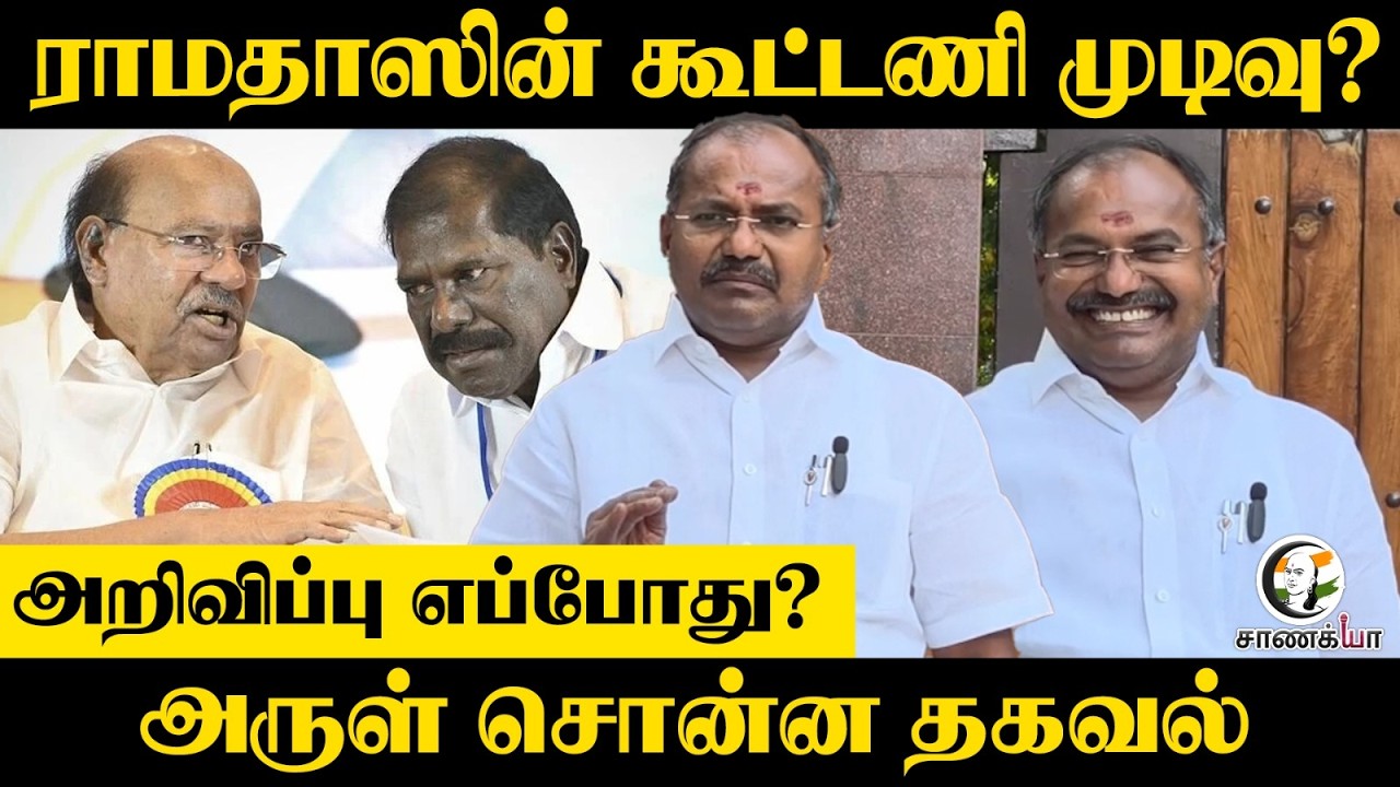 ராமதாஸின் கூட்டணி முடிவு? | PMK Arul Pressmeet | Assembly Election | NDA | TVK | Anbumani