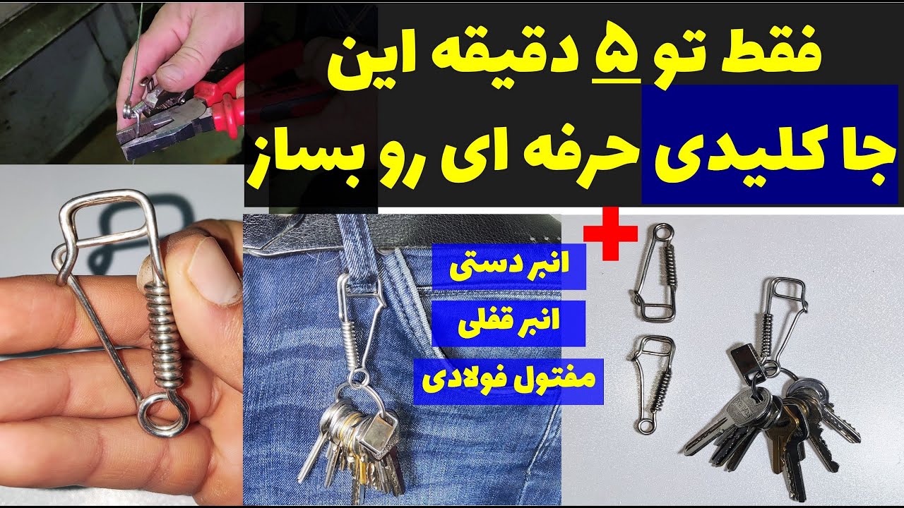 آموزش ساخت جا کلیدی با مفتول فلزی How to make metal keychain
