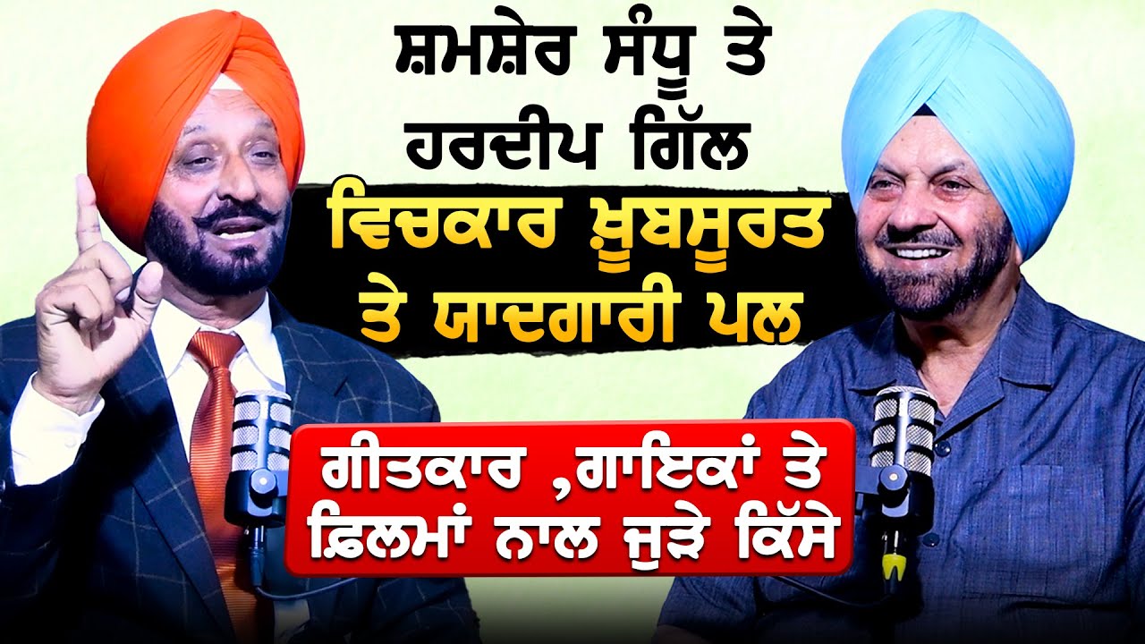 Shamsher Sandhu ਤੇ Hardeep Gill ਵਿਚਕਾਰ ਖ਼ੂਬਸੂਰਤ ਤੇ ਯਾਦਗਾਰੀ ਪਲ ਗੀਤਕਾਰ ,ਗਾਇਕਾਂ ਤੇ ਫ਼ਿਲਮਾਂ ਨਾਲ ਜੁੜੇ ਕਿੱਸੇ