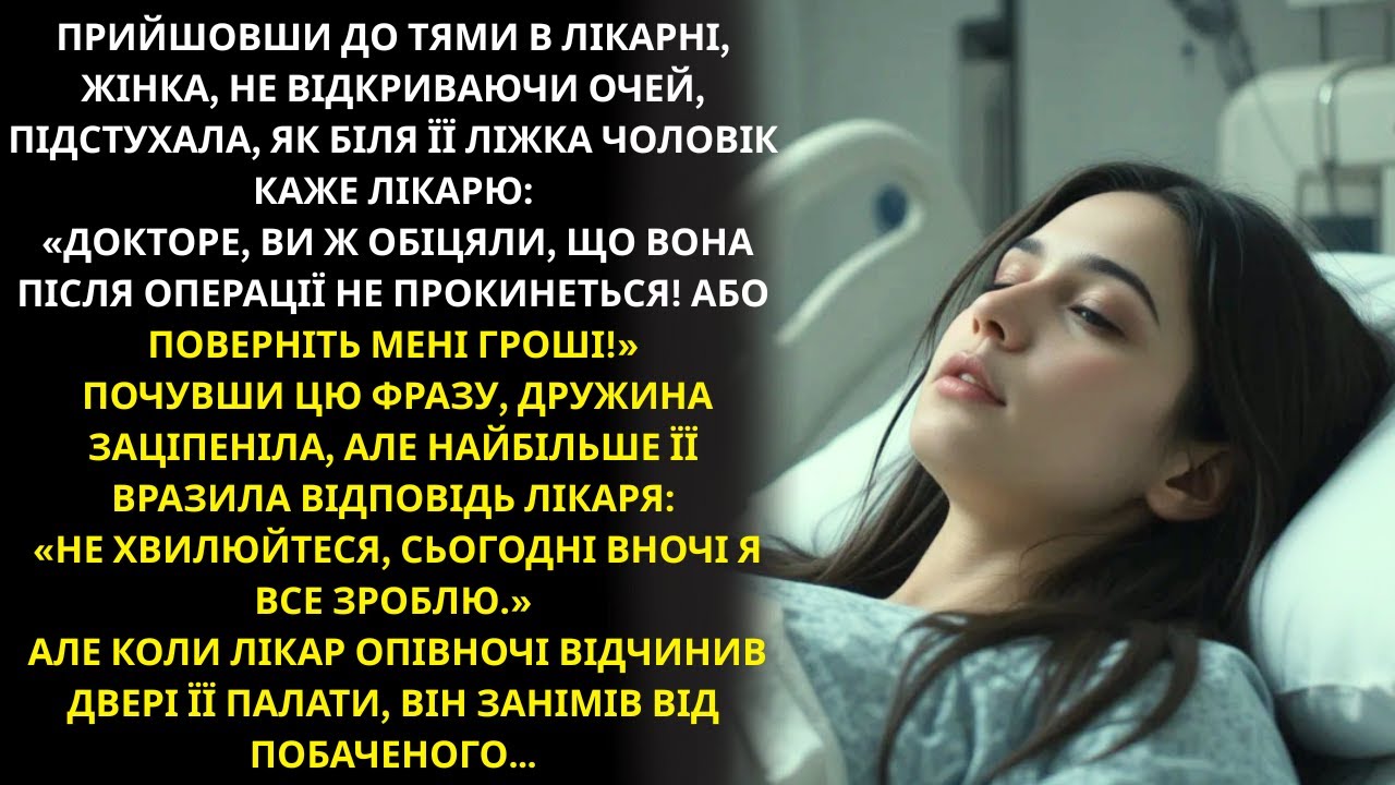 У лікарні, не відкриваючи очей, жінка підслухала розмову свого чоловіка